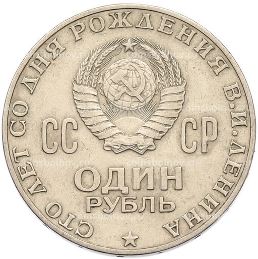Монета 1 рубль 1970 года 100 лет со дня рождения Ленина