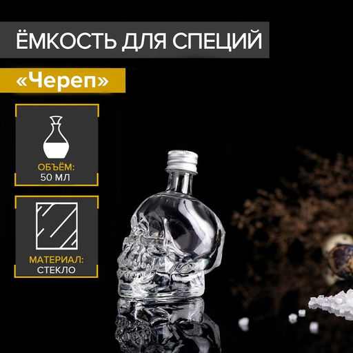 Баночка для специй Череп. Хэллоуин, 50 мл, 64.59 см, с металлической крышкой, стекло, прозрачная