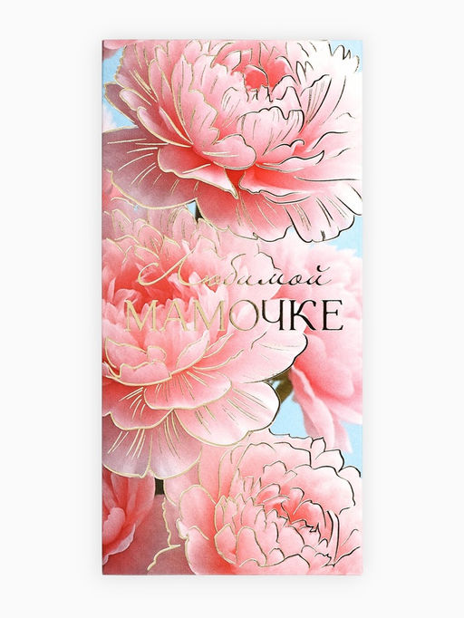 Цена за 10 шт. Конверт для денег Любимой мамочке, пионы, тиснение, 16.5?8 см