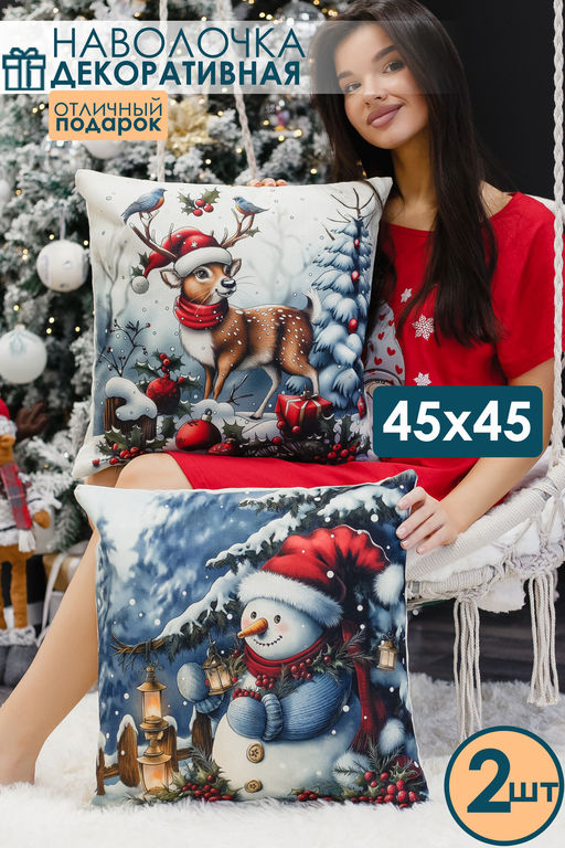 Наволочка декоративная новогодняя 2 шт рогожка