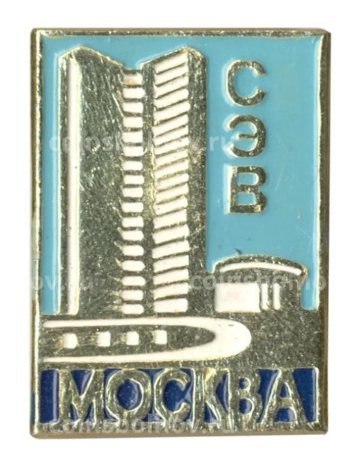 Значок Москва  Здание СЭВ