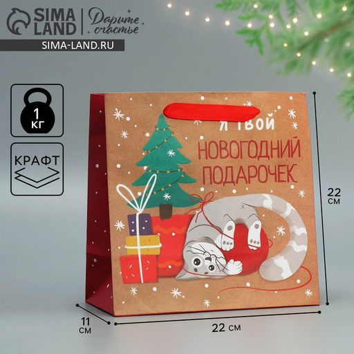 Цена за 2 шт. Пакет подарочный новогодний крафтовый квадратный Подарочек, 22?22?11 см
