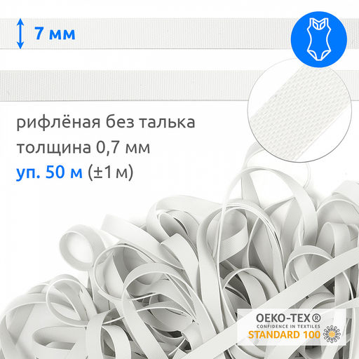 Резинка латексная для купальников 07мм рифленая БЕЗ ТАЛЬКА TBY-48425 цв.белый уп.50м (1м)