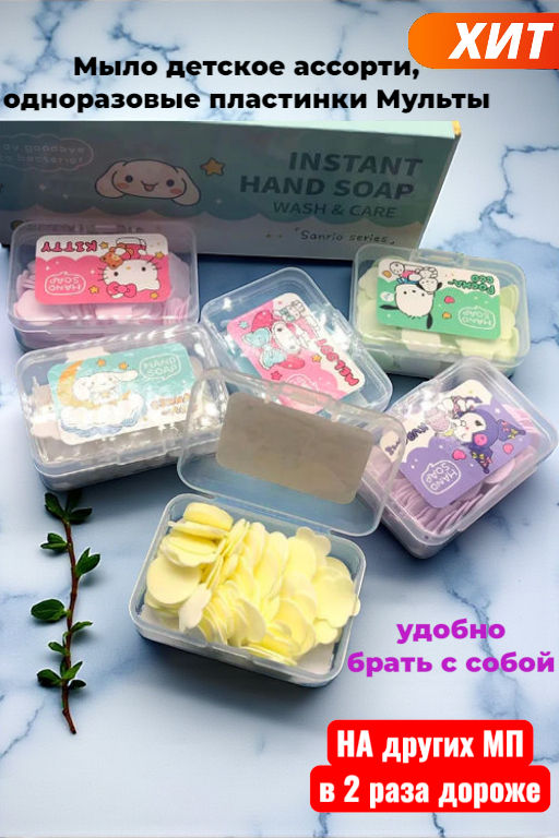 Мыло детское ассорти, одноразовые пластинки Мульты