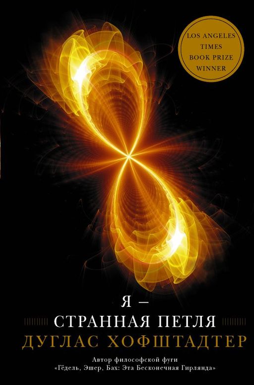 Я странная петля