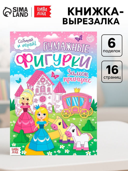Цена за 2 шт. Книжка-вырезалка «Бумажные фигурки. Замок принцесс», 16 стр., формат А4