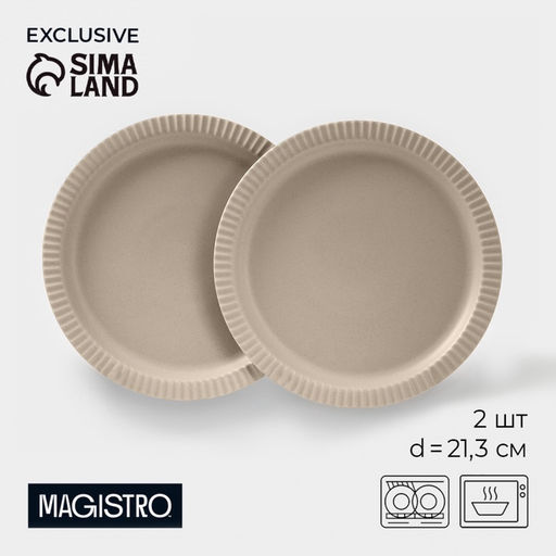 Тарелки Magistro Jarwah Lausanne, d=21.3 см, обеденные, набор 2 шт., фарфор, бежевые