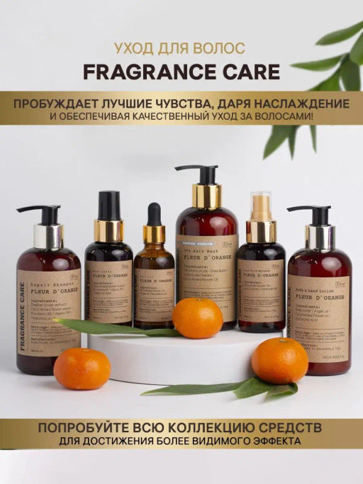Парфюмированная маска Fragrance SPA Fleur DOrange 250мл