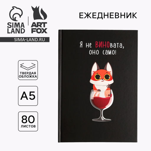 Ежедневник А5, 80 листов в твердой обложке Я не ВИНОвата