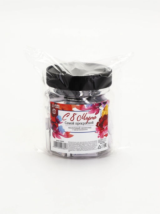 Цена за 45 шт. Шоколад в банке Самой прекрасной. 8 марта, 250 г ( 45 шт. ? 5 г). - Фабрика счастья фото 4