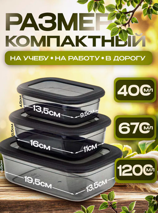 Набор контейнеров (0,4л.;0,67л.;1,2л.)