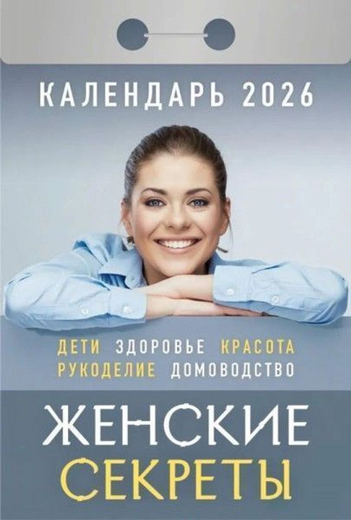 Календарь настенный отрыв. 2026г. Атберг ЖЕНСКИЕ СЕКРЕТЫ 77х114 мм 189 л. газет. скреп.