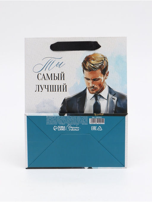 Цена за 2 шт. Пакет подарочный Самый лучший, MS 18 ? 23 ? 10 см