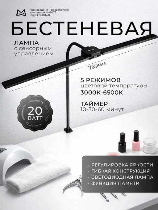 Manita Professional LED-лампа бестеневая гибкая профессиональная, 20 Вт, черная