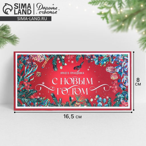 Цена за 10 шт. Конверт для денег «Новогодний», 16.5×8 см
