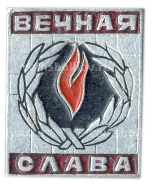 Значок Вечная Слава