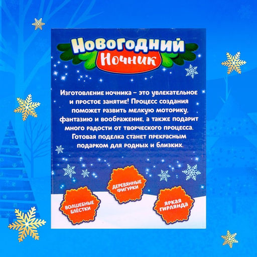 Набор для творчества «Новогодний ночник: Снеговик»