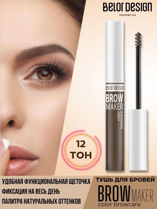Тушь д/бровей BROW MAKER тон 12 (Шатен)