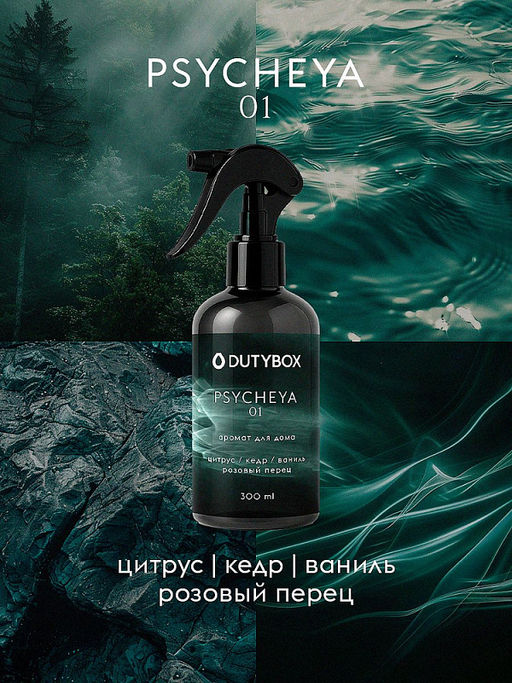 Спрей-ароматизатор Dutybox Психея 300 мл фото 2