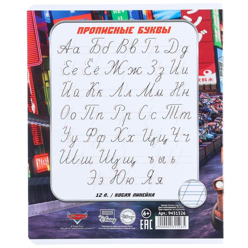 Цена за 20 шт. Тетрадь в косую линейку 12 листов, 5 видов МИКС, обложка мелованный картон, «Тачки»