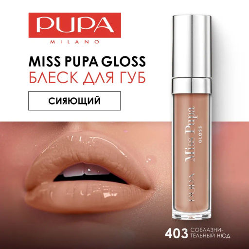 PUPA Блеск для губ MISS PUPA GLOSS тон 403 Соблазнительный нюд