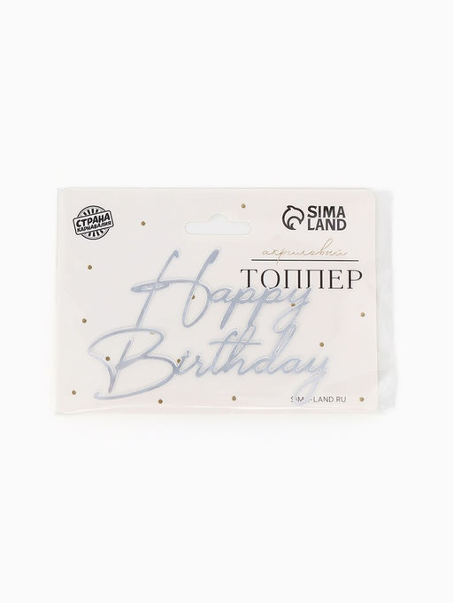Цена за 3 шт. Топпер для торта "Happy Birthday " акрил, цвет серебро
