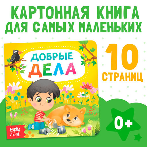 Картонная книга «Добрые дела», 10 стр.