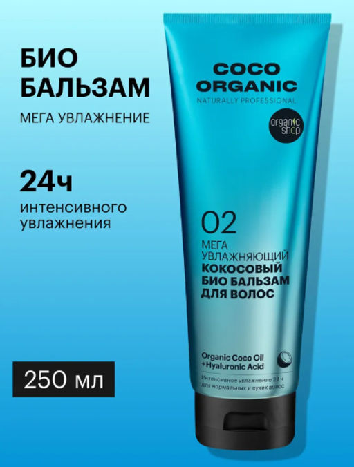 "Organic shop" Naturally Prof.бальзам мега увлажняющий Кокосовый 250мл туба син.