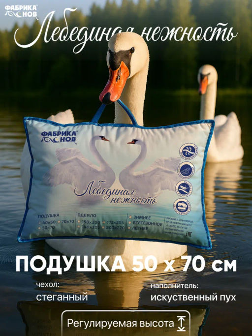 Подушка ФС Лебединая нежность 40х60 (молния)
