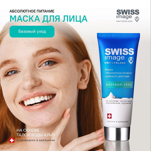 SWISS IMAGE д/лица маска "Абсолютное питание" глубокого действия 75мл