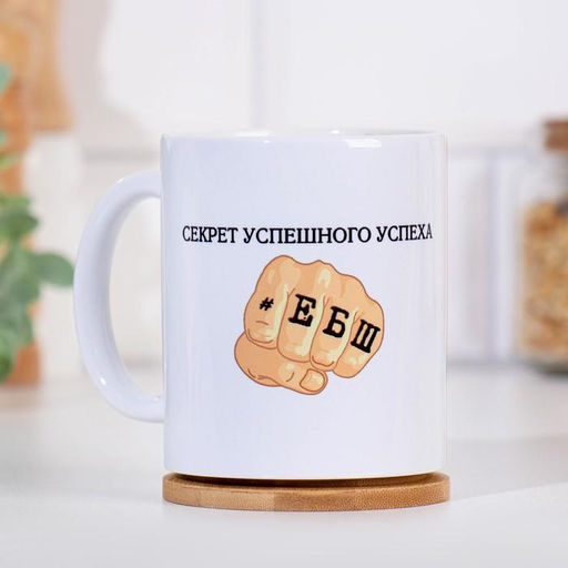 Кружка сублимация Секрет успеха, с нанесением