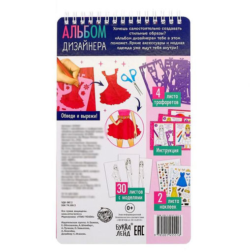 Книга с наклейками и трафаретами Альбом дизайнера. Модный показ