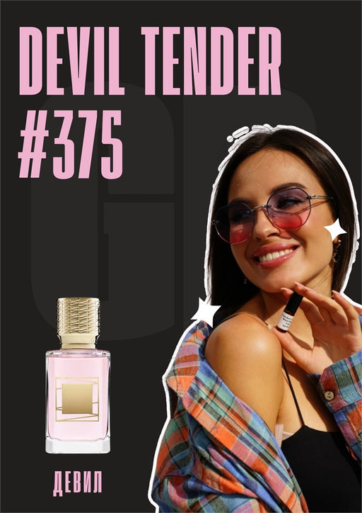 Devil Tender / GET PARFUM 375 3