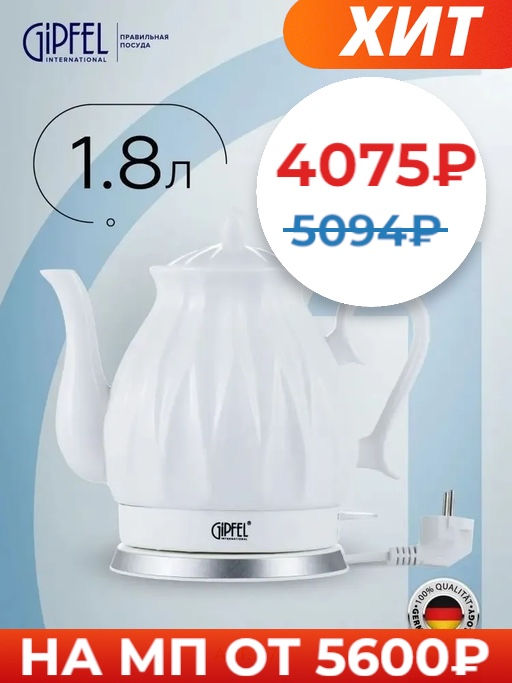 1175 GIPFEL Чайник электрический ENRICA 1,8л. Материал: керамика, пластик. Цвет: белый - Werner фото 6