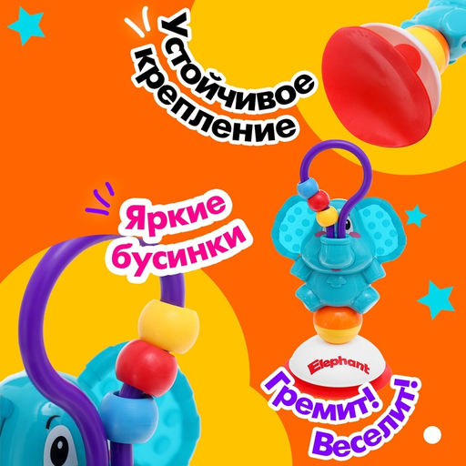 Развивающая игрушка на присоске «Слоник»