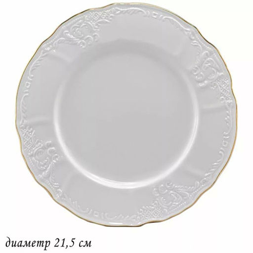 Набор из 6 тарелок 21,5см MARIA GOLD в под.упак (х8) Фарфор арт.226-001