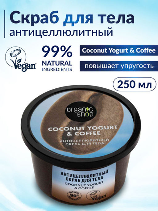 "Organic shop" /Coconut yogurt/ Скраб д/тела "Антицеллюлитный" 250мл банка