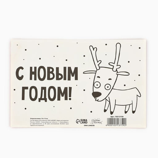 Цена за 10 шт. Открытка «С Новым годом!», олень и Дед Мороз, 10×15 см
