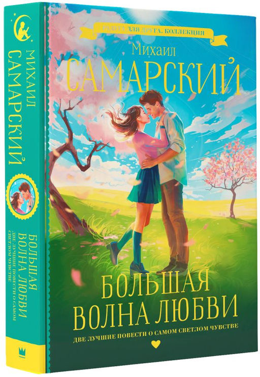 Большая волна любви