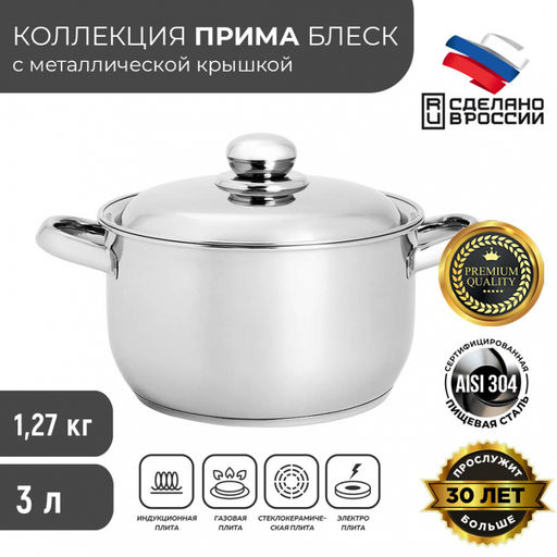Кастрюля ПРИМА БЛЕСК 3,0л мет.крышка с ТРС , объем.ручки арт.1с862, 3с79 Аша