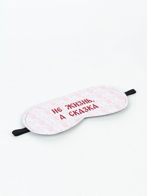 Цена за 2 шт. Маска для сна "Не жизнь, а сказка", 19 х 8,5 см