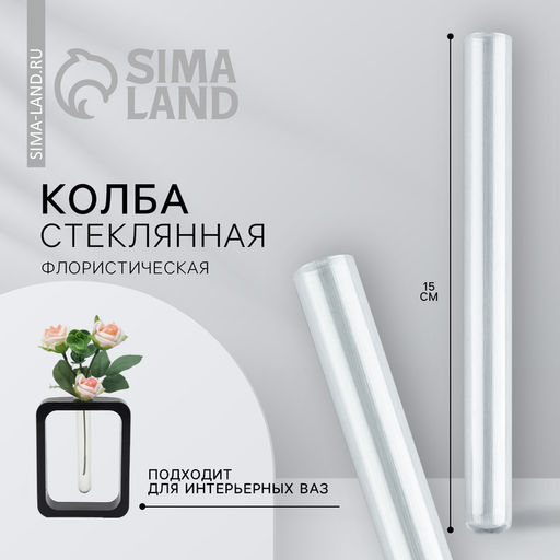 Цена за 8 шт. Ваза стеклянная для цветов, колба флористическая 15×1.5 см