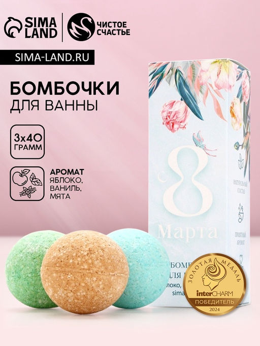 Бомбочки для ванны 8 Марта, 340 г, Чистое счастье