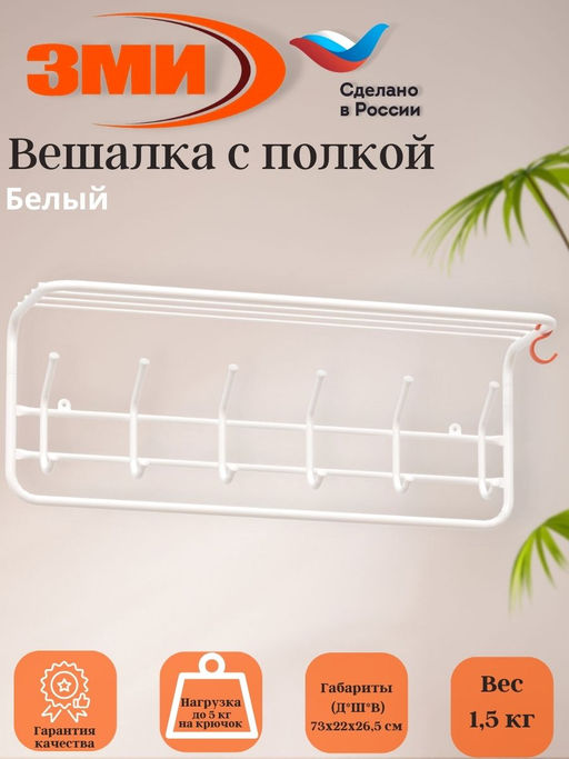 Вешалка с полкой 80см (7) Белый