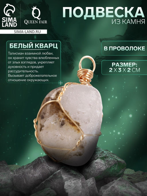 Подвеска из камня «Белый кварц», в проволоке