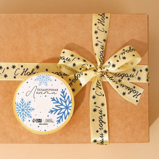 Лента атласная С Новым годом!, 2 см 5 м - Дарите счастье фото 4