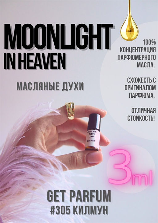 Масляные духи по мотивам ароматаMoonlight in Heaven / GET PARFUM 305  фото 3