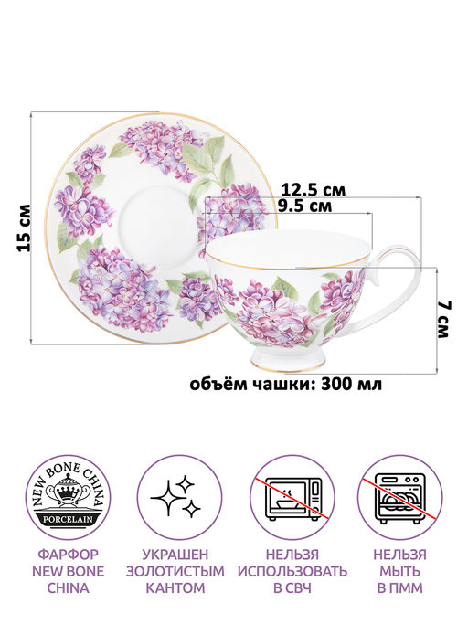 Чайная пара 2 пр. 300 мл 12,5*9,5*7 см "Сирень" на ножке, фарфор NEW BONE CHINA