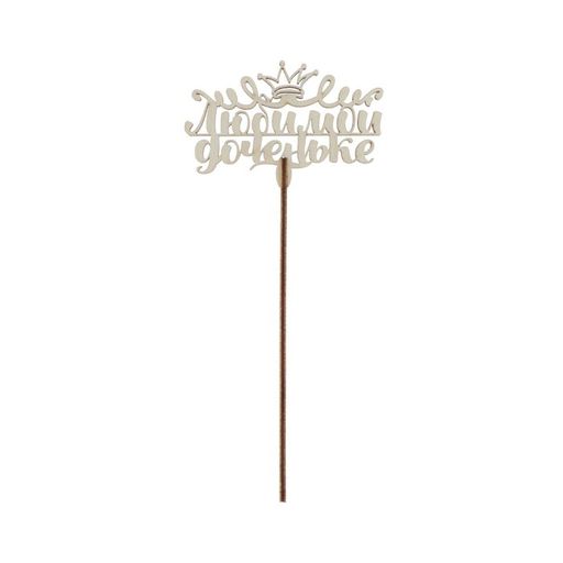 Цена за 5 шт. Топпер деревянный Любимой доченьке - Страна карнавалия фото 3