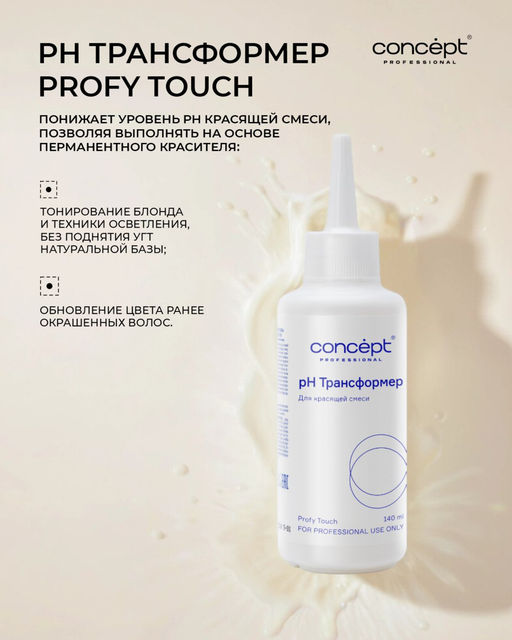 pH трансформер для красящей смеси серии profy touch, 140 мл Concept